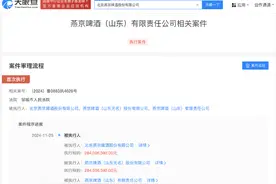 燕京啤酒被强制执行2.84亿图片