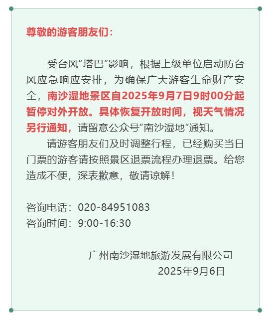 广州两个景区发布通知：暂停对外开放！