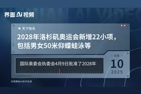 2028年洛杉矶奥运会新增22小项，包括男女50米仰蝶蛙泳等视频封面