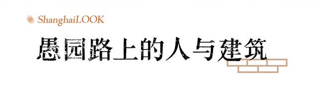 来上海为什么必逛愚园路？