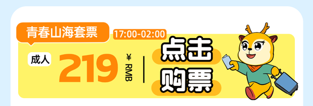 物超所值！【青春山海】吃喝玩乐泡一站全包，快冲~