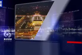 焦点访谈丨新征程上 每一个人都是主角图片