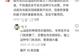 大学生开钟点房洗衣服被吐槽“薅羊毛”？酒店回应图片