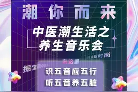 一连三天，精彩不停，从本周五起，这里有场中医养生音乐会图片