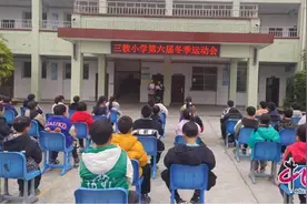 弘扬体育精神，增强学生体质 乐山井研三教小学举办冬季运动会图片