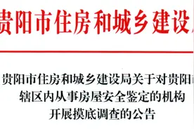 贵阳市住房和城乡建设局关于对贵阳市辖区内从事房屋安全鉴定的机构开展摸底调查的公告图片