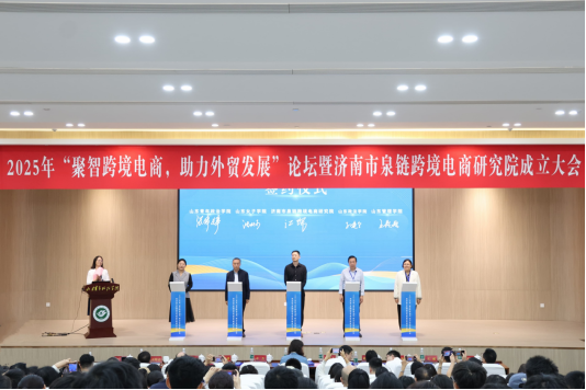 “聚智跨境电商 助力外贸发展”论坛暨济南市泉链跨境电商研究院成立大会圆满闭幕