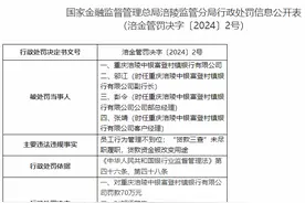 重庆涪陵中银富登村镇银行被罚70万元 涉“贷款三查”未尽职履职等图片