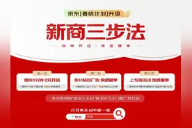 0元开店、拿补贴投广告、上专属活动 京东“新商三步法”让商家快速爆单图片