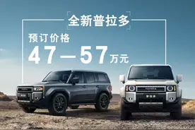 一汽丰田全新普拉多开启线上预订！为用户带来更高一级的硬派越野体验图片