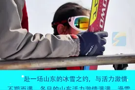好客山东 好品山东｜滑雪啦！收下这份冰雪运动带来的活力与激情图片