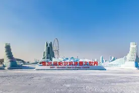 官宣！第二十六届哈尔滨冰雪大世界将于12月21日开园！图片