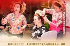 闽人智慧 | 老外打卡“中国年”，“闽式生活”乐出圈图片