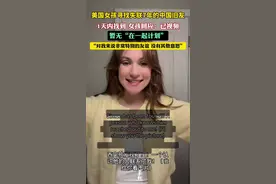 美国女孩寻找失联7年中国旧友，1天内找到！本人回应：已视频，暂无“在一起”计划图片