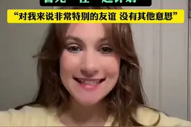 美国女孩寻找失联7年中国旧友，1天内找到！本人回应：已视频，暂无“在一起”计划图片