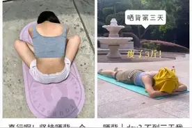 女子称晒背10天瘦了4斤，但是医生提醒……图片