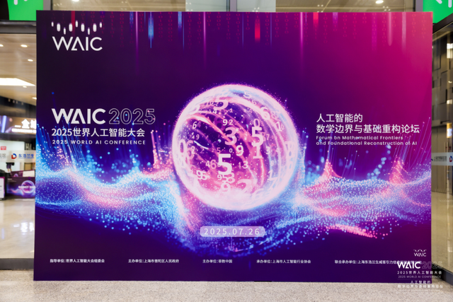 数学之问 | 当 AI 与数学在上海相遇：WAIC 2025 背后的智慧革命