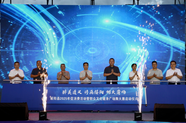 悦·遵义|“醉美遵义·诗画绥阳·烟火蒲场”绥阳县2025年促消费活动暨群众文化健身广场舞大赛启动