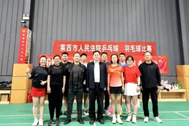 【西苑法影】“乒”尽全力展风采·“羽”法同行绽活力——莱西法院乒乓球、羽毛球比赛圆满落幕图片