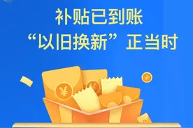 图解：补贴已到账 “以旧换新”换什么？怎么换？图片