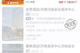 周杰伦济南演唱会9月开唱，售票还未开启，周边部分酒店已被抢订一空图片