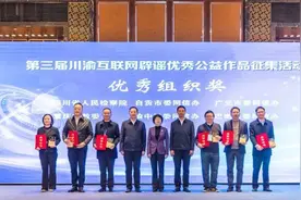 汇聚川渝辟谣力量 共建网络文明家园 | 第三届川渝互联网辟谣优秀公益作品征集活动圆满收官图片