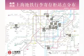 上海地铁行李寄存柜点位一览→图片