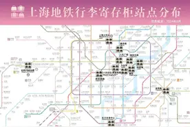 收藏！上海地铁行李寄存柜点位一览→图片