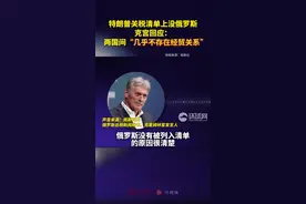 外媒：特朗普关税清单上没有俄罗斯，克宫回应图片