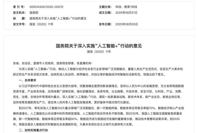 国家队下场，万字长文读懂国务院“人工智能+”行动计划