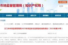​广东省江门市市场监督管理局2023年食品安全监督抽检信息通告（2023年第26号）图片