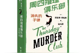 文学｜30个月全球销售800万册 “周四推理俱乐部”系列新书《消失的子弹》上市图片