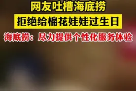 网友吐槽海底捞拒绝给棉花娃娃过生日 回应：尽力提供个性化服务体验图片