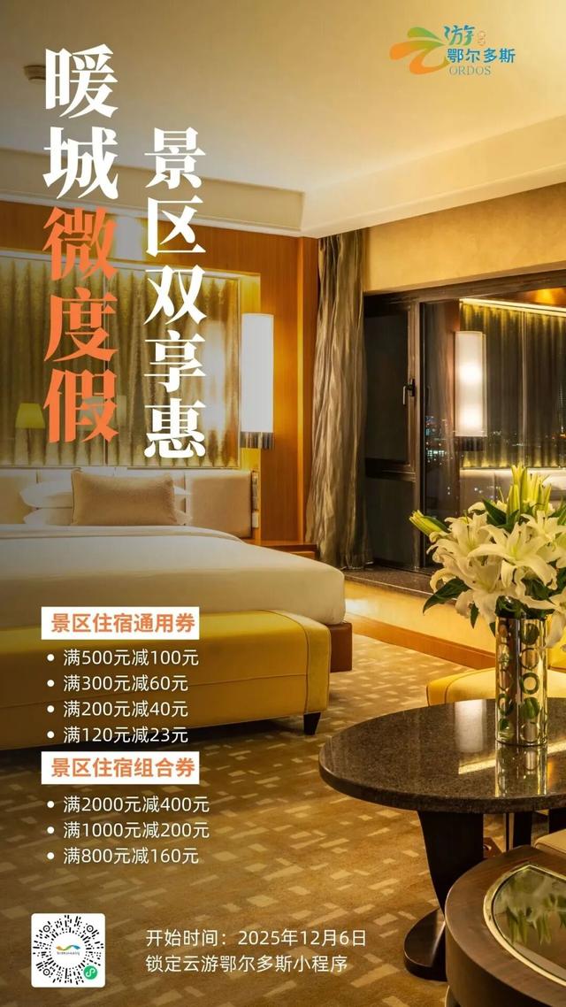 抢！鄂尔多斯景区+住宿双重补贴来了！