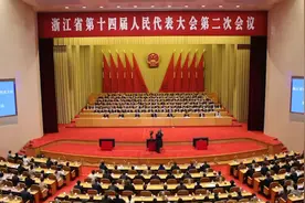 浙江省十四届人大二次会议胜利闭幕视频封面