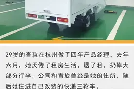 女生月入2万，为省2000元房租住在三轮车里，你支持吗？图片