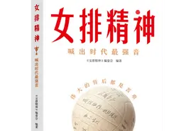 当湘书遇见奥运丨从竹棚夺冠到逐梦巴黎，有一个闪亮的名字叫“中国女排”图片