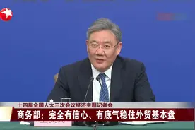 十四届全国人大三次会议经济主题记者会 商务部：完全有信心、有底气稳住外贸基本盘视频封面