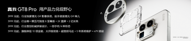 理光 GR 影像系统 + 行业首创机械拼装设计加持，真我 GT8 Pro 发布，售价 3999 元起