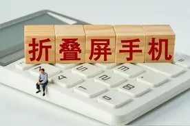 海量财经丨折叠屏手机维修成本高，有的换屏费用能买一部新手机图片