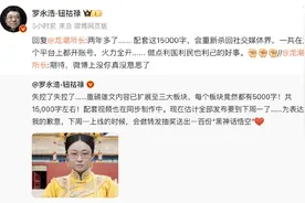罗永浩“改姓钮祜禄”，网友已看穿图片