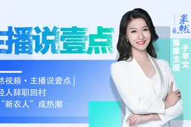 果然视频·主播说壹点｜拥抱新生活！年轻人辞职回村当“新农人”图片