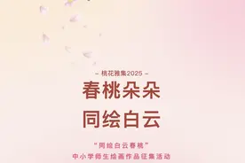 桃花雅集，诗意白云！“同绘白云春桃”绘画诗歌短文作品征集活动开始啦图片