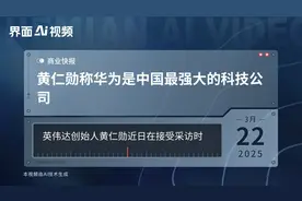 黄仁勋称华为是中国最强大的科技公司视频封面