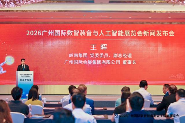 2026广州国际数智装备与人工智能展览会新闻发布会在穗成功举办 聚力打造粤港澳大湾区数智产业盛会