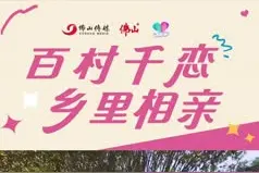 百村千恋 乡里相亲丨想你的风吹到了石塘！佛山单身青年在乡村邂逅真爱图片