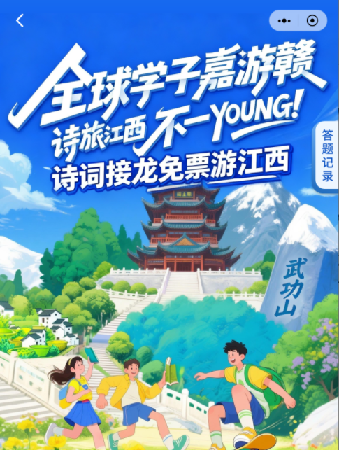 赣潮涌动 乐GO江西|全球学子嘉游赣全新升级，诗旅江西不一YOUNG！