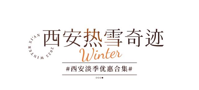 优惠!5折!淡季的西安值得反复来!