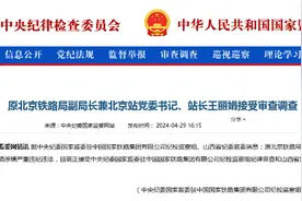 北京铁路系统突发！王丽娟被查图片