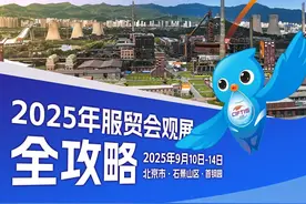 2025年服贸会观展全攻略，涉公共交通、观光等图片
